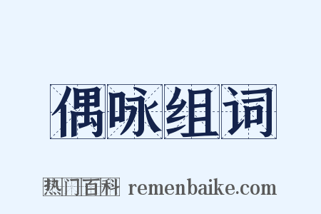 偶咏组词是什么意思的图片